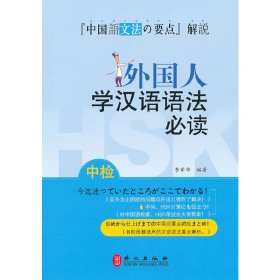 外国人学汉语语法