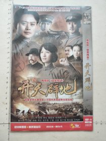 电视版《建党伟业》《开天辟地DVD》2碟装完整版（黄海冰，张萌，靳东，陈建斌，蒋勤勤，卢奇，赵立新，王诗槐，龚洁，宁佳伦，地毅，齐冰，魏千翔，姚安濂，许晚秋主演）首部全景式展现第一次辆革命战争壮丽画卷