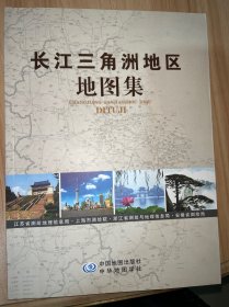 长江三角洲地区地图集