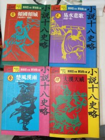 黄氏藏书《小说十八史略（全十册）》大32开，品相如图，精品橱北二层一