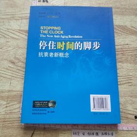 停住时间的脚步：抗衰老新概念