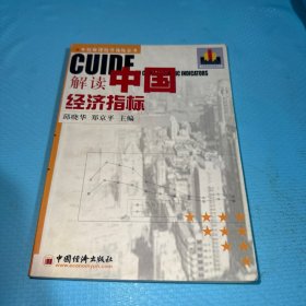 解读中国经济指标