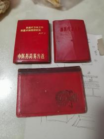 三本医学合售，中医药简易方选，新医疗法汇编，针灸杂谈笔记本