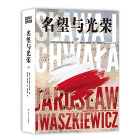 名望与光荣（全三册）（波兰现代史诗、战后小说创作高成就作品）