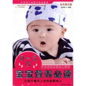 0～3岁宝宝营养:不可忽视的婴幼儿营养:彩图文版 妇幼保健 张家林编