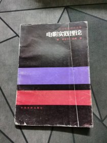 电影实践理论