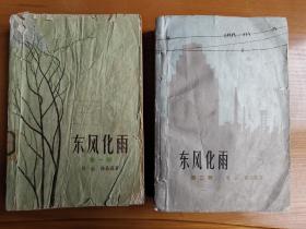 东风化雨（第一部1959年8月第1版第1次印刷，第二部1962年12月第1版第1次印刷）