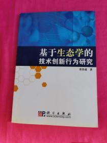 基于生态学的技术创新行为研究