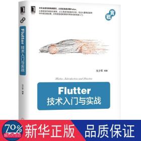 Flutter技术入门与实战