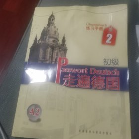 走遍德国：初级（练习手册）（第2册）（A2）
