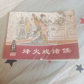 烽火戏诸侯