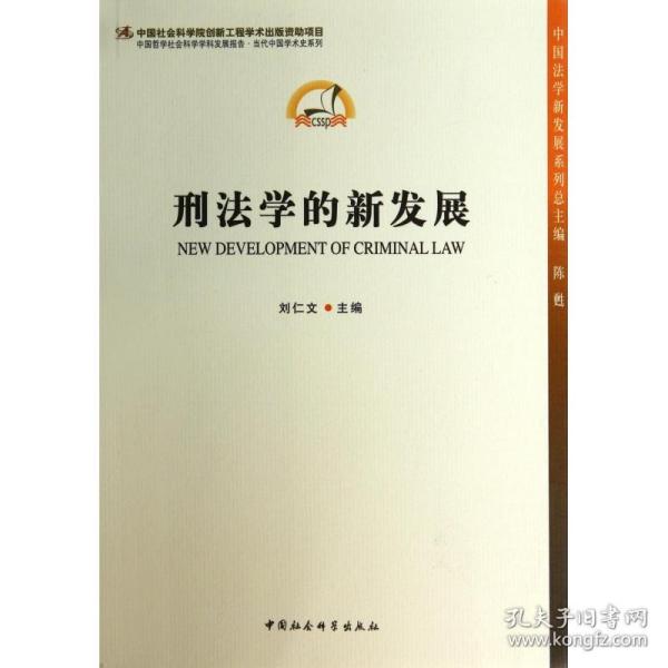 中国法学新发展系列：刑法学的新发展