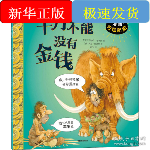 千万不能没有金钱