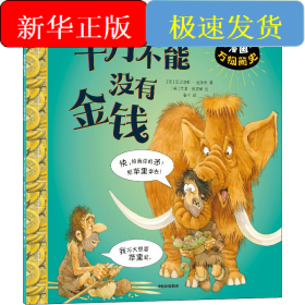 千万不能没有金钱