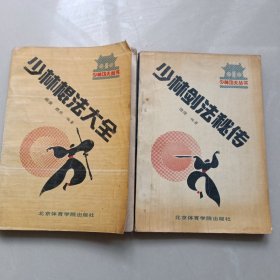 少林剑法秘传+少林棍法大全（两本合售）