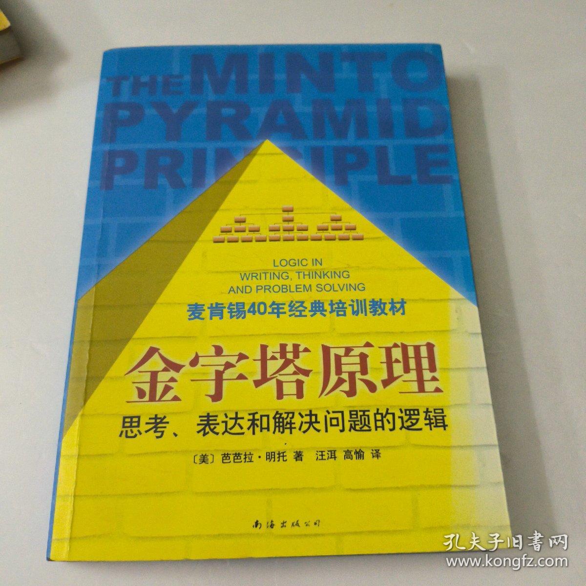 金字塔原理：思考、表达和解决问题的逻辑