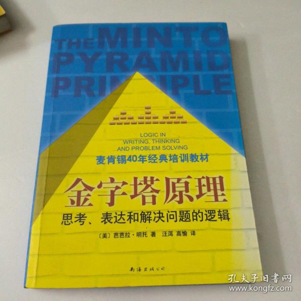 金字塔原理：思考、表达和解决问题的逻辑