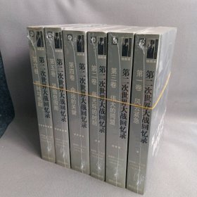 第二次世界大战回忆录 套装5册  第一卷至第六卷 插图本 套装6册