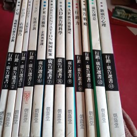 朝阳堂行销.广告选书全13册（缺4）