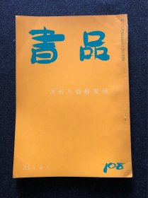 书品108 汉析里桥郙阁颂