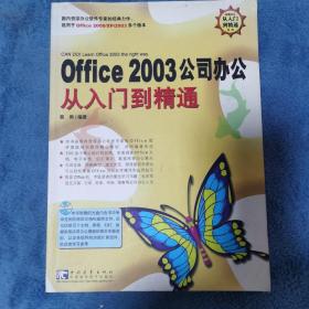 Office2003公司办公从入门到精通