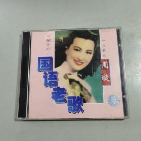 光盘/光碟/唱片：国语老歌 一代歌后周璇