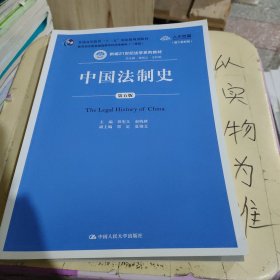 中国法制史（第五版）/普通高等教育“十一五”国家级规划教材