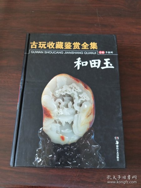 古玩收藏鉴赏全集：和田玉