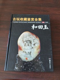 古玩收藏鉴赏全集：和田玉