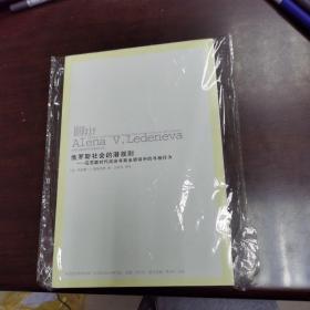 俄罗斯社会的潜规则：后苏联时代政治与商业领域中的寻租行为