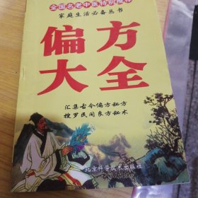 偏方大全