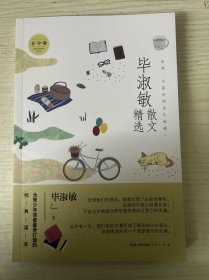 名家散文精选系列 毕淑敏散文精选青少版