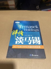 解读淡马锡:从0.7亿到1000亿市值的传奇故事