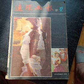 《连环画报》 1981 12（包邮）