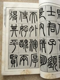 中国历代碑刻书法全集：（第十一辑卷五十二下，邓石如书法），书口有黄斑，封面看图，图片均为实拍图