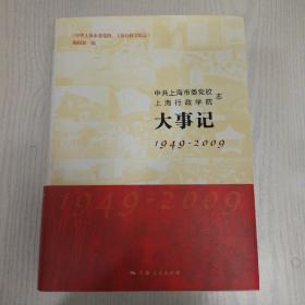 中共上海市委党校、上海行政学院志·大事记 : 
1949～2009