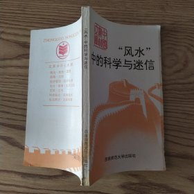 “风水”中的科学与迷信(8品36开略有钉锈书脊下端有破损右下角书口略有磨损缺损参看书影1995年1版3印45000册183页10万字中国农村文库)57271