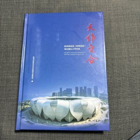 天作之合(杭州亚运会亚残运会申办筹办工作纪实)(精)