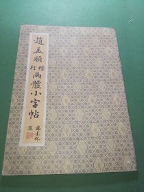 赵孟頫楷行两体小字帖