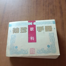 袖珍眼科手册