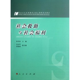 正版包邮 劳动与社会保障专业核心课程系列教材:社会救助与社会福利 张奇林 人民出版社