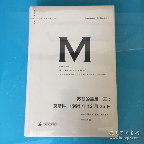 苏联的最后一天：莫斯科，1991年12 月25日