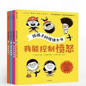 ￼【3-10岁】给孩子的情绪大书(全4册) 200个经典情商游戏 亲子读物