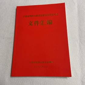 宁波市残疾人联合会材料 113-18