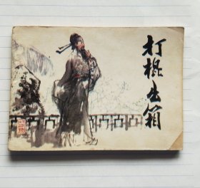 连环画《打棍出箱》