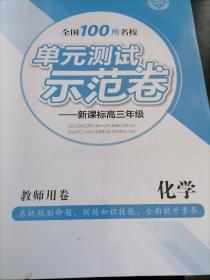 2022创新版单元测试示范卷高三化学教师用卷