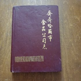 齐齐哈尔市食品公司志 第一部（1955－1986）