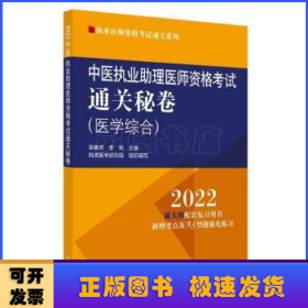 中医执业助理医师资格考试通关秘卷