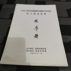 中华人民共和国第四届城市运动会男子柔道预赛秩序册