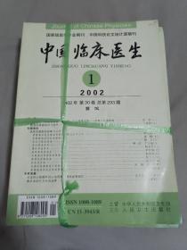 中国临床医生 2002年（1-12）